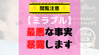 ミラブルの悪い口コミ 最悪なデメリットをすべて暴露 Kfトレンド部