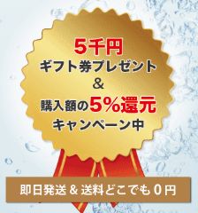 5000円ギフト券&5%値引き