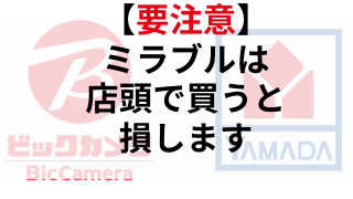 ミラブルをヤマダ電機やビックカメラの家電量販店で買うと損する Kfトレンド部