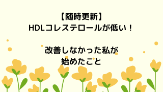 Hdlコレステロールが低い 3年間改善しなかった私が始めたこと Kfトレンド部