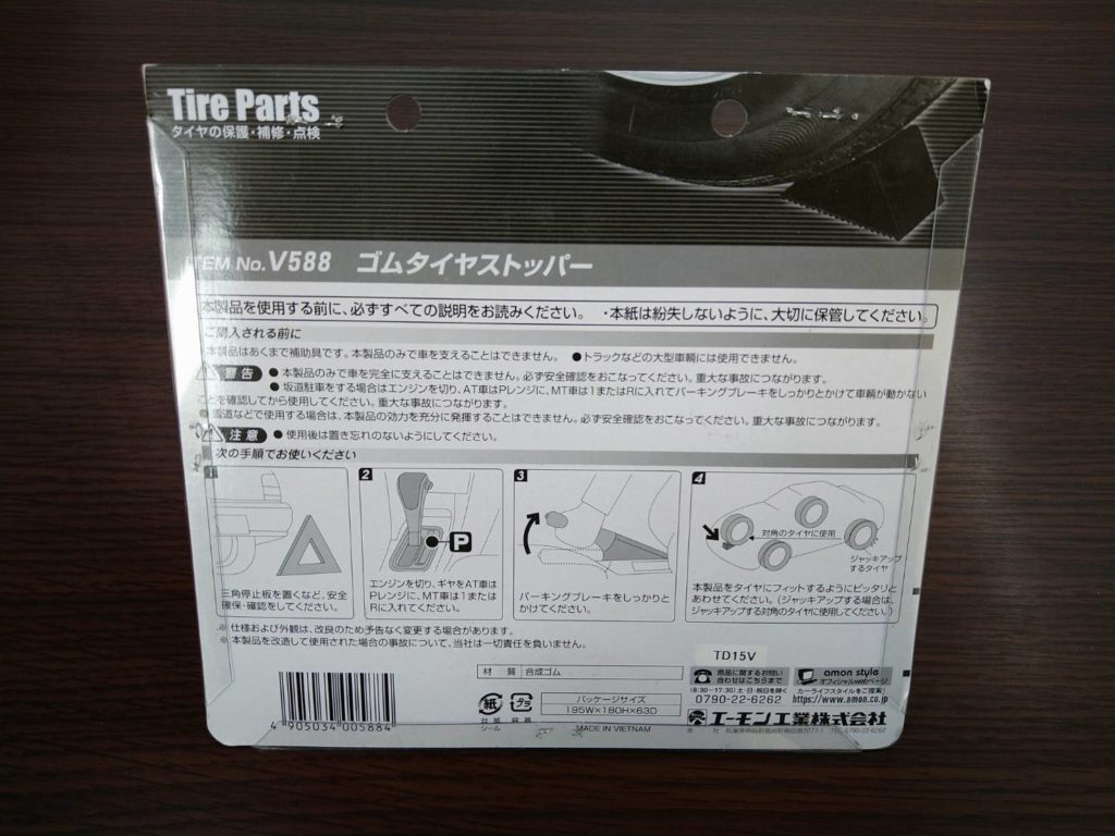 エーモン ゴムタイヤストッパー V588の裏