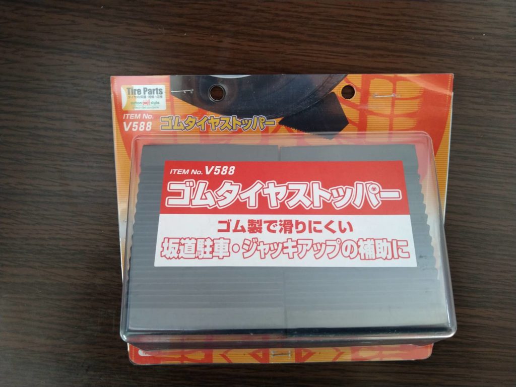 エーモン ゴムタイヤストッパー V588