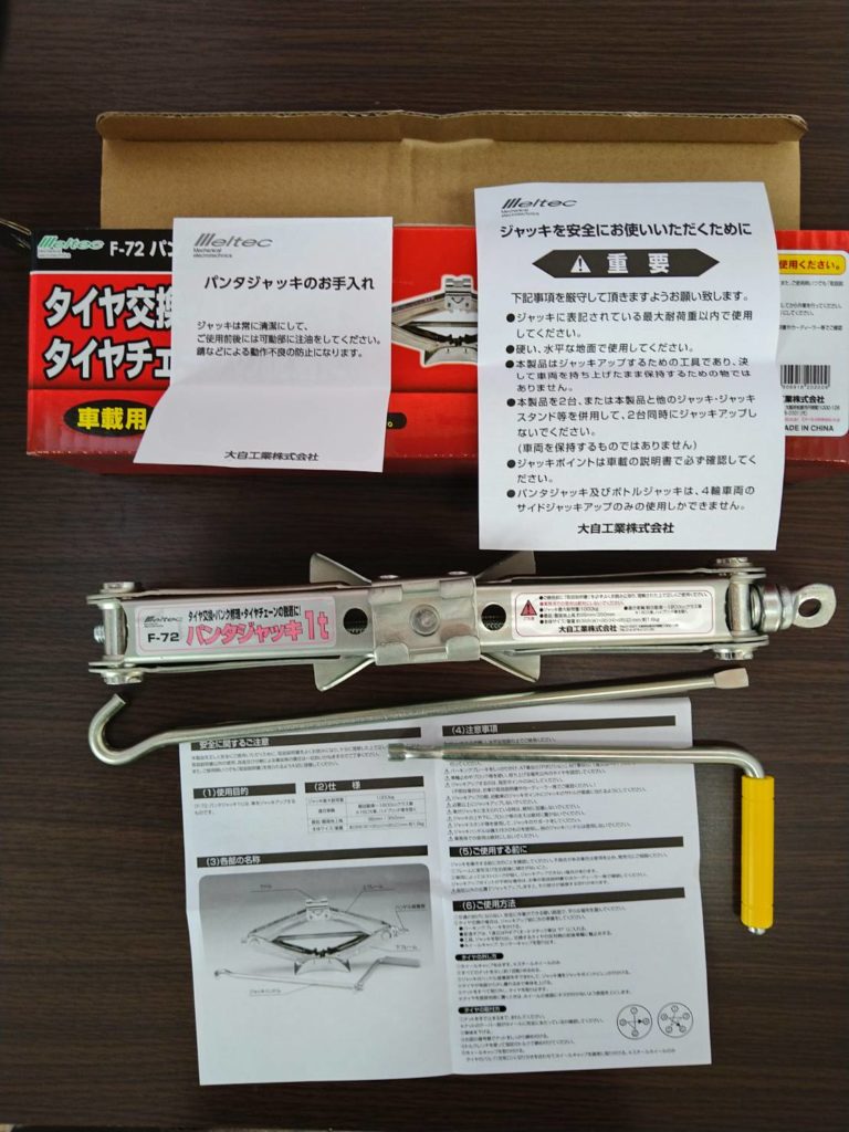 メルテック パンダジャッキ F-72の中身