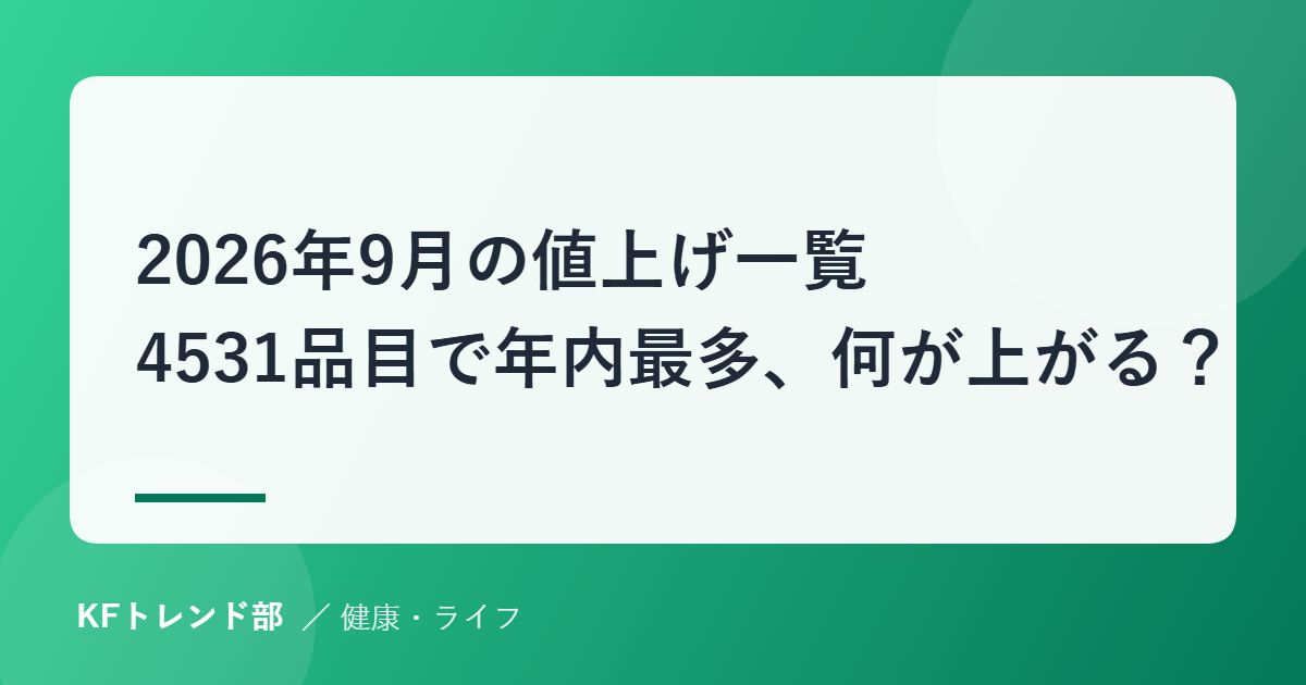 2026年9月の値上げ一覧｜4531品目で年内最多、何が上がる？