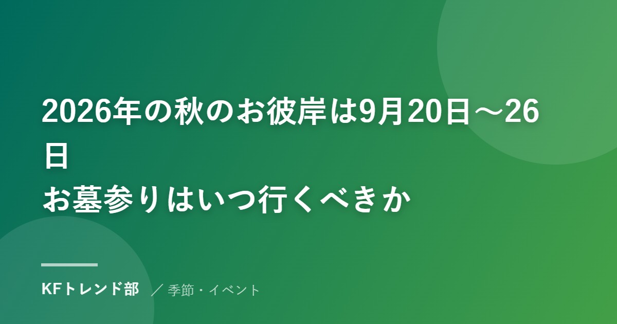 2026年の秋のお彼岸は9月20日〜26日｜お墓参りはいつ行くべきか