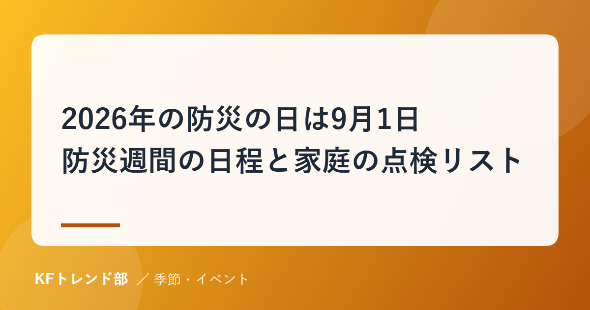 2026年の防災の日は9月1日｜防災週間の日程と家庭の点検リスト