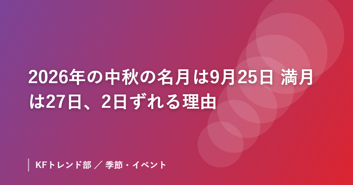 2026年の中秋の名月は9月25日｜満月は27日、2日ずれる理由