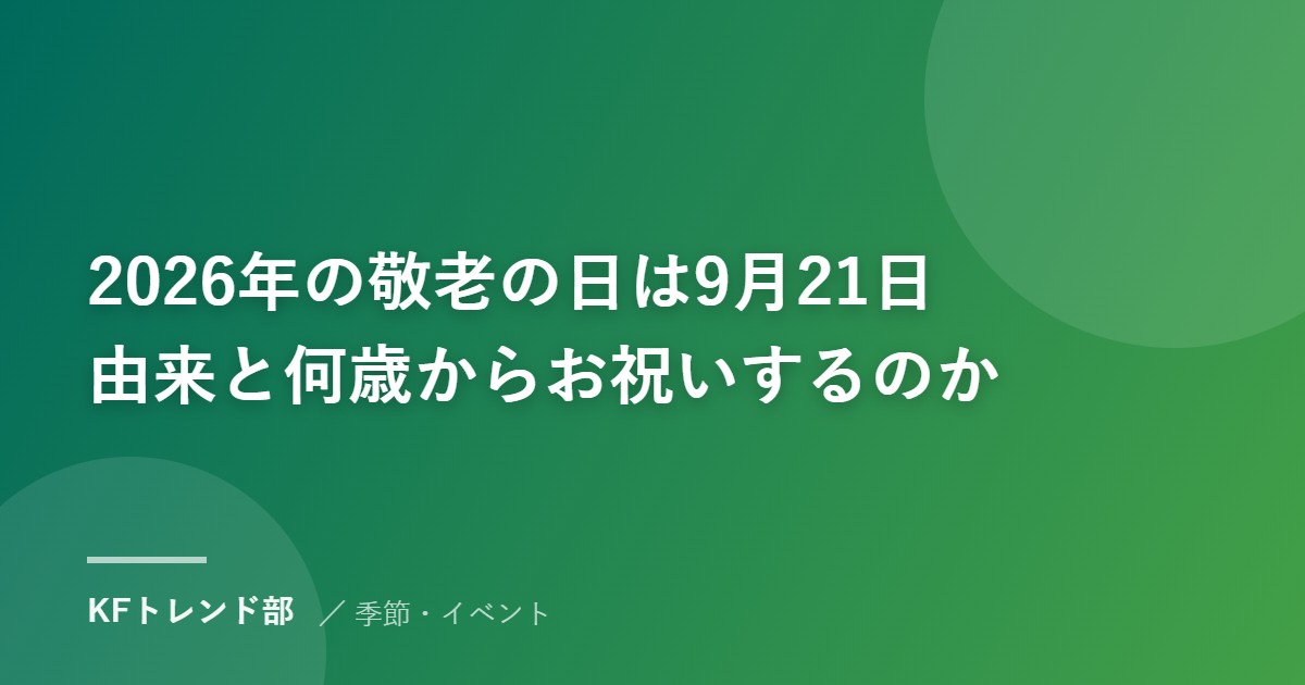 2026年の敬老の日は9月21日｜由来と何歳からお祝いするのか