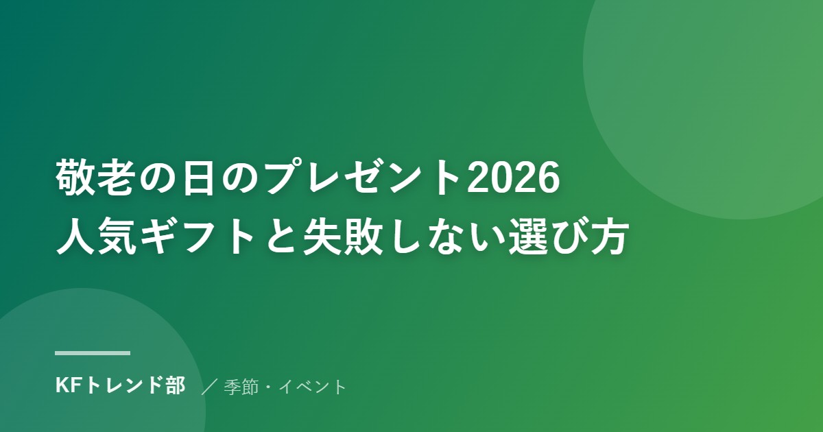 敬老の日のプレゼント2026｜人気ギフトと失敗しない選び方