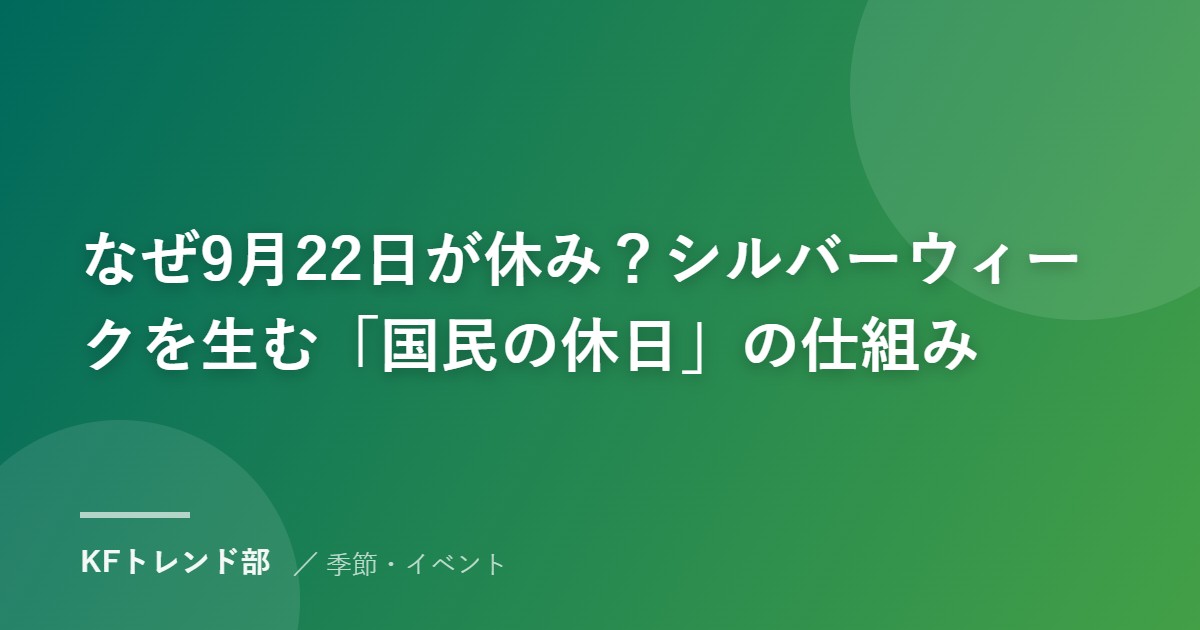 なぜ9月22日が休み？シルバーウィークを生む「国民の休日」の仕組み