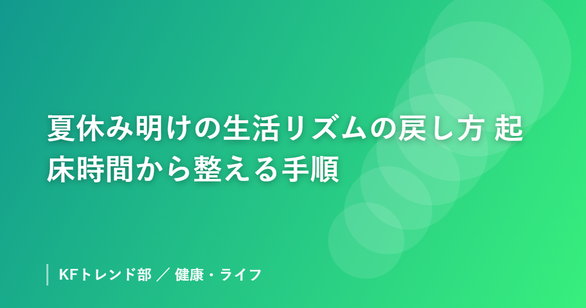 夏休み明けの生活リズムの戻し方｜起床時間から整える手順