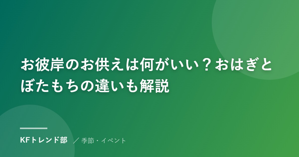 お彼岸のお供えは何がいい？おはぎとぼたもちの違いも解説