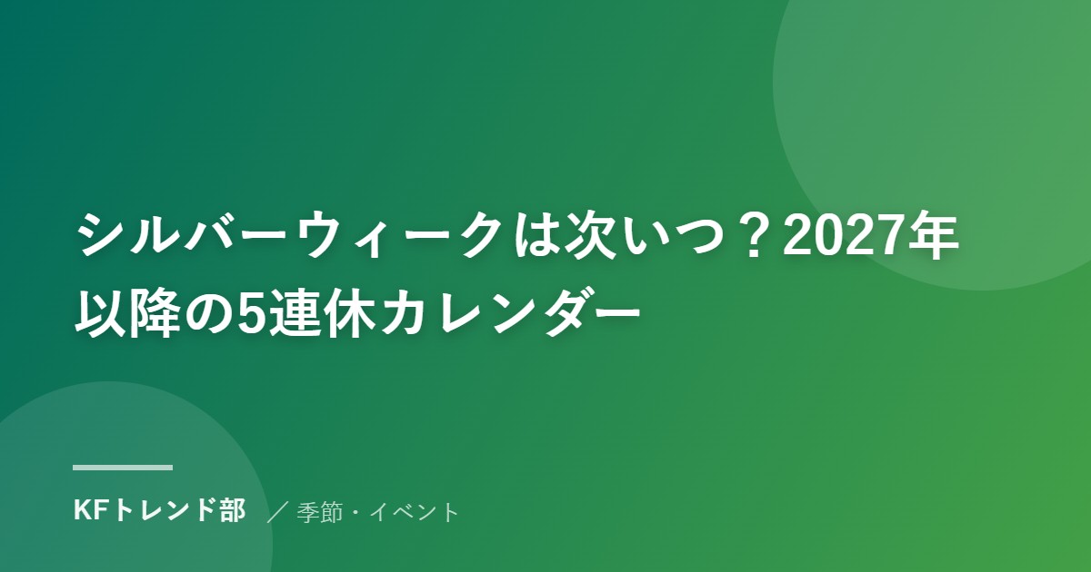シルバーウィークは次いつ？2027年以降の5連休カレンダー