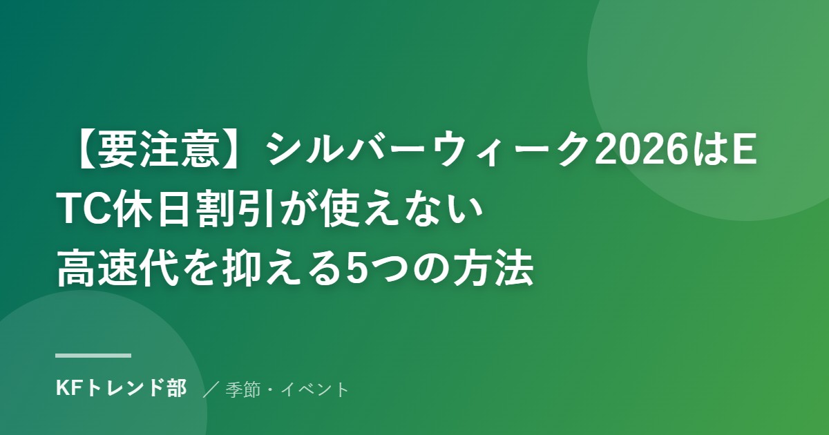 【要注意】シルバーウィーク2026はETC休日割引が使えない｜高速代を抑える5つの方法
