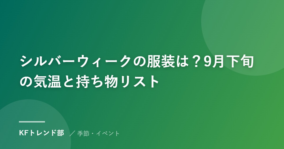シルバーウィークの服装は？9月下旬の気温と持ち物リスト