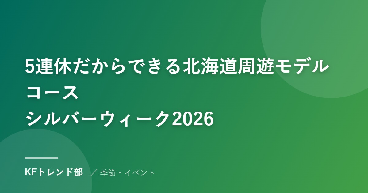5連休だからできる北海道周遊モデルコース｜シルバーウィーク2026