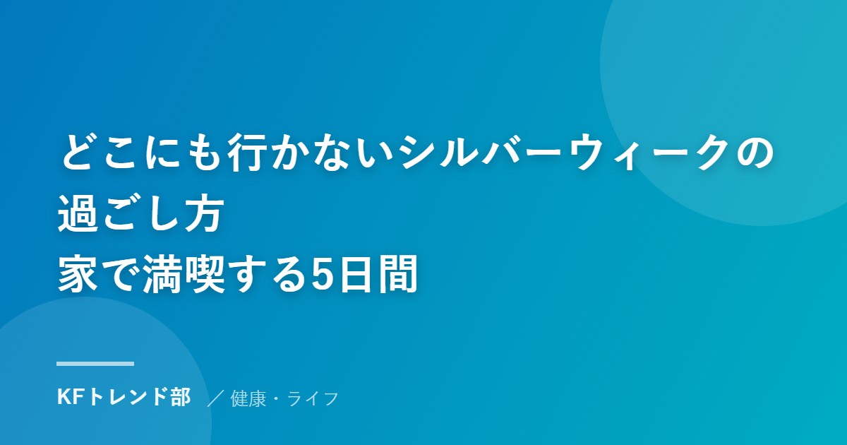 どこにも行かないシルバーウィークの過ごし方｜家で満喫する5日間