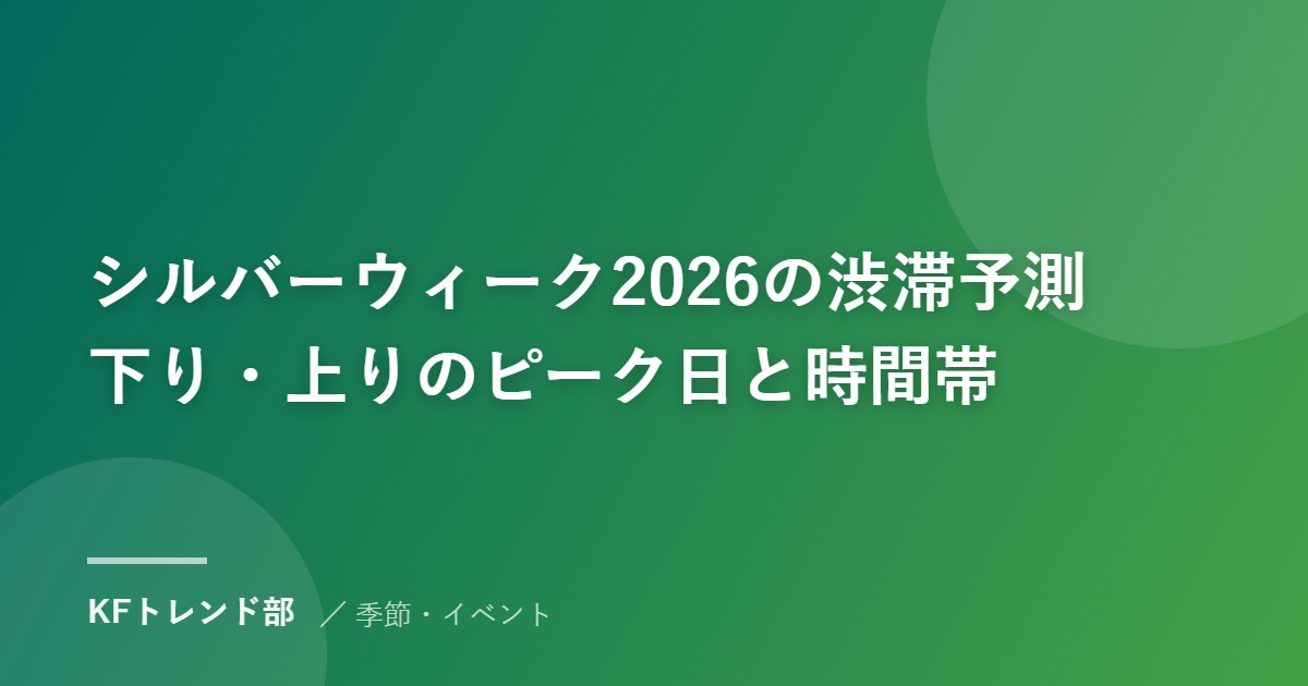 シルバーウィーク2026の渋滞予測｜下り・上りのピーク日と時間帯