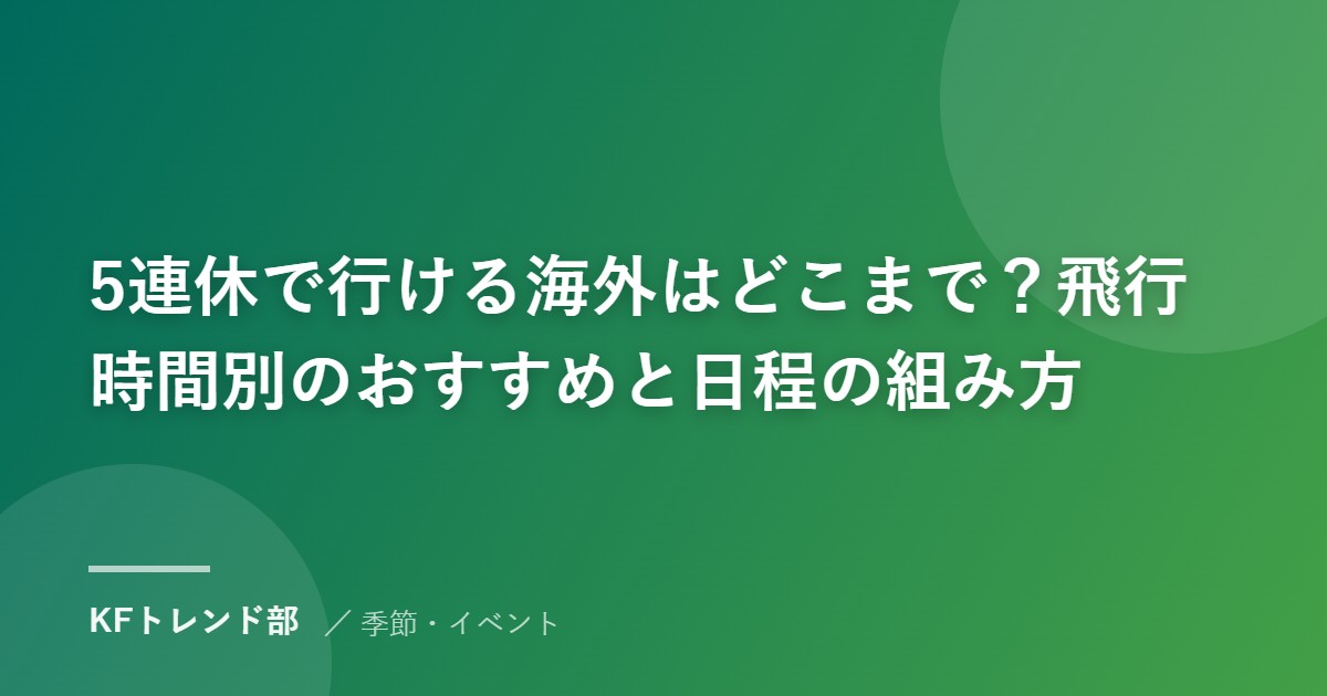 5連休で行ける海外はどこまで？飛行時間別のおすすめと日程の組み方
