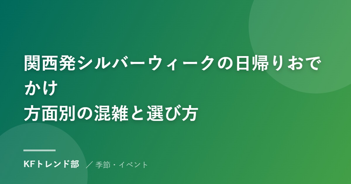 関西発シルバーウィークの日帰りおでかけ｜方面別の混雑と選び方