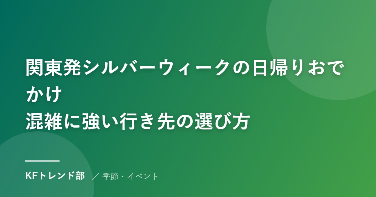 関東発シルバーウィークの日帰りおでかけ｜混雑に強い行き先の選び方