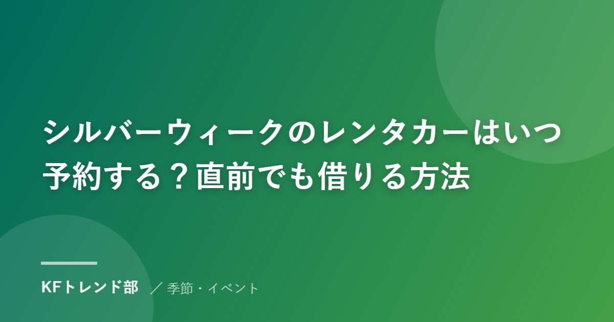 シルバーウィークのレンタカーはいつ予約する？直前でも借りる方法