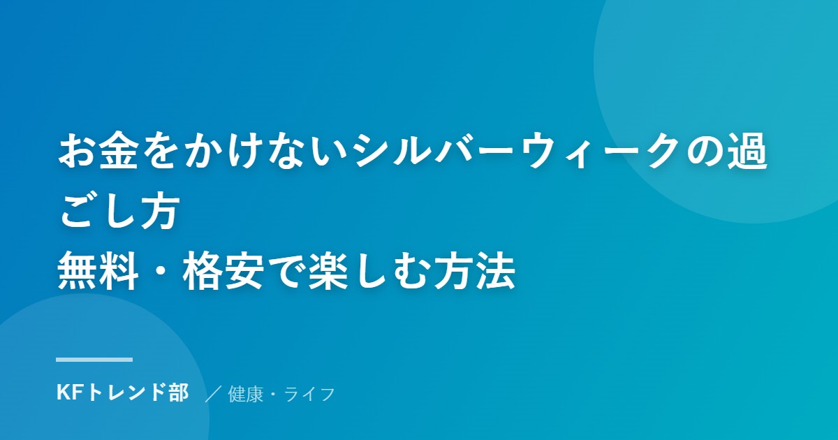 お金をかけないシルバーウィークの過ごし方｜無料・格安で楽しむ方法