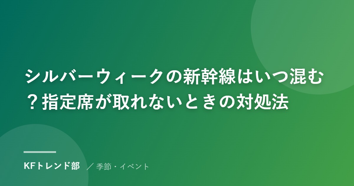 シルバーウィークの新幹線はいつ混む？指定席が取れないときの対処法