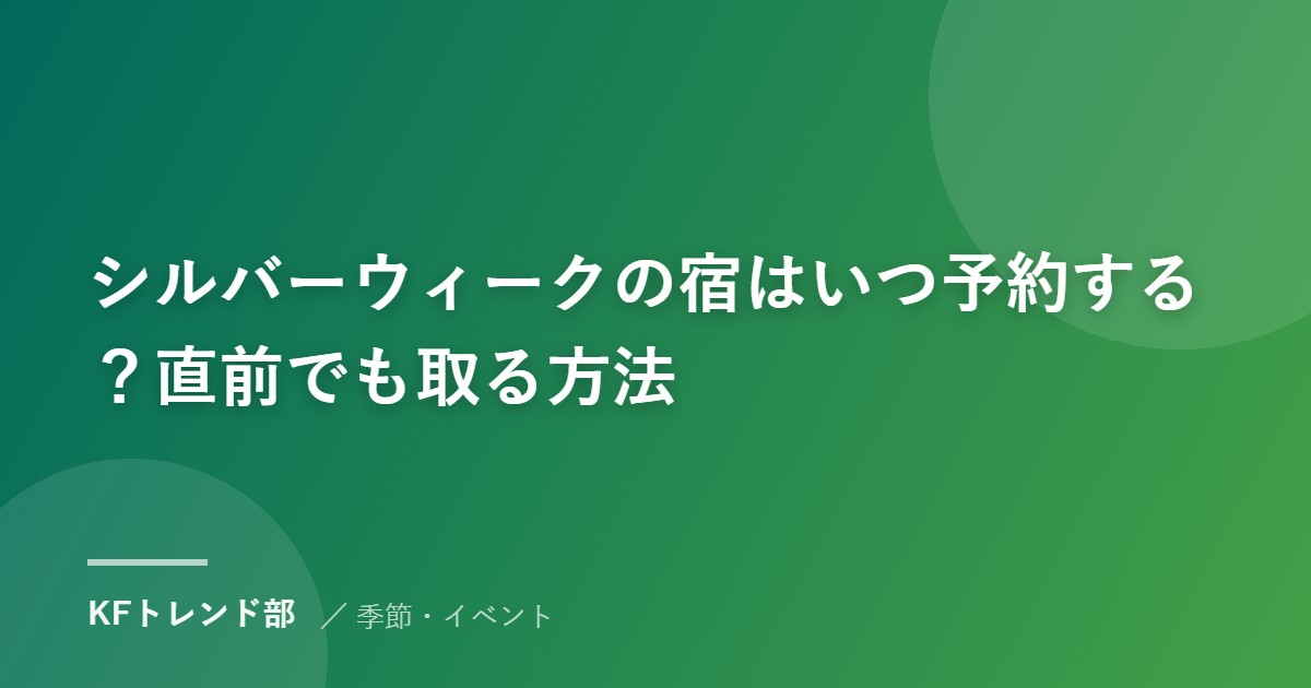 シルバーウィークの宿はいつ予約する？直前でも取る方法