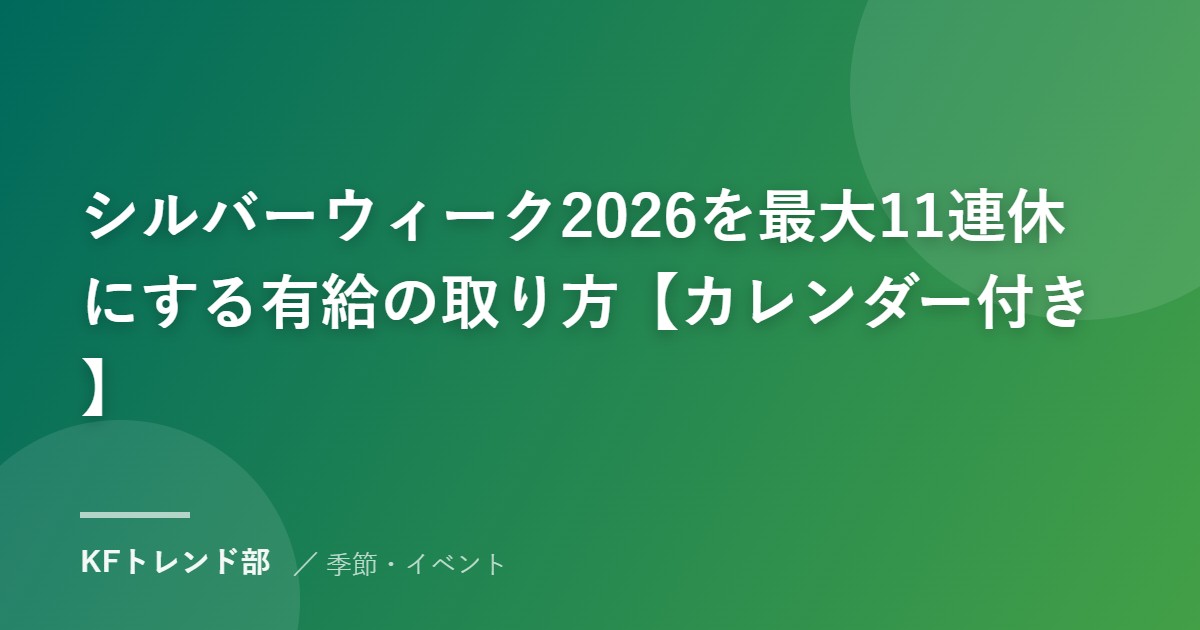 シルバーウィーク2026を最大11連休にする有給の取り方【カレンダー付き】