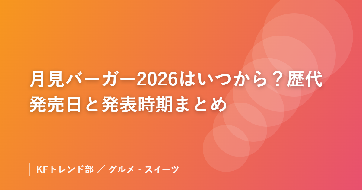 月見バーガー2026はいつから？歴代発売日と発表時期まとめ