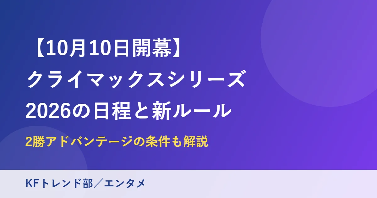【10月10日開幕】クライマックスシリーズ2026の日程と新ルール