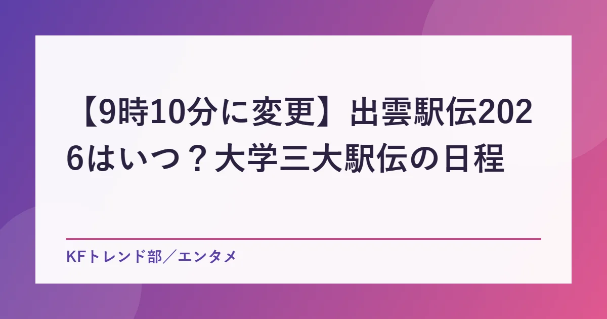【9時10分に変更】出雲駅伝2026はいつ？大学三大駅伝の日程