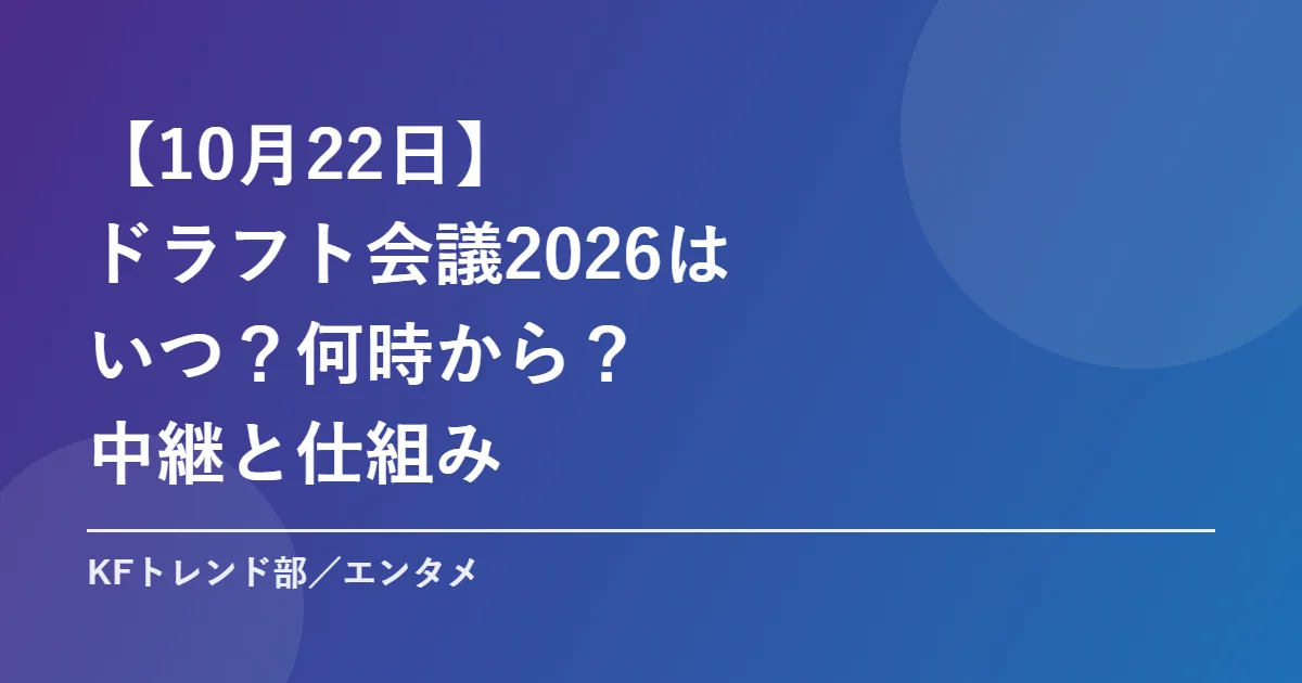 ドラフト会議2026はいつ？何時から？中継と仕組み