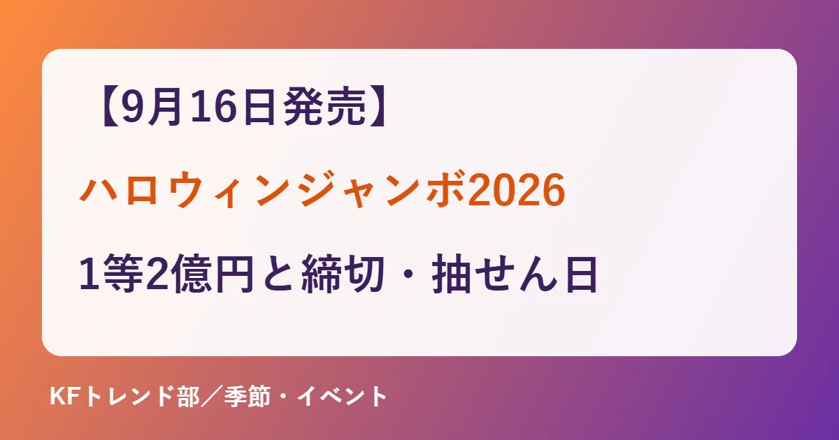 【9月16日発売】ハロウィンジャンボ2026｜1等2億円と締切・抽せん日