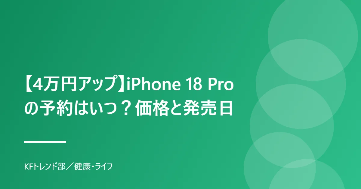 iPhone 18 Proの予約開始日と価格