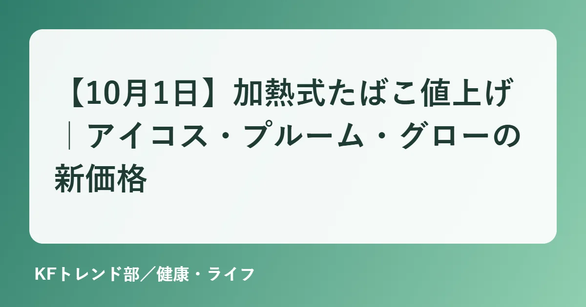 【10月1日】加熱式たばこ値上げ｜アイコス・プルーム・グローの新価格