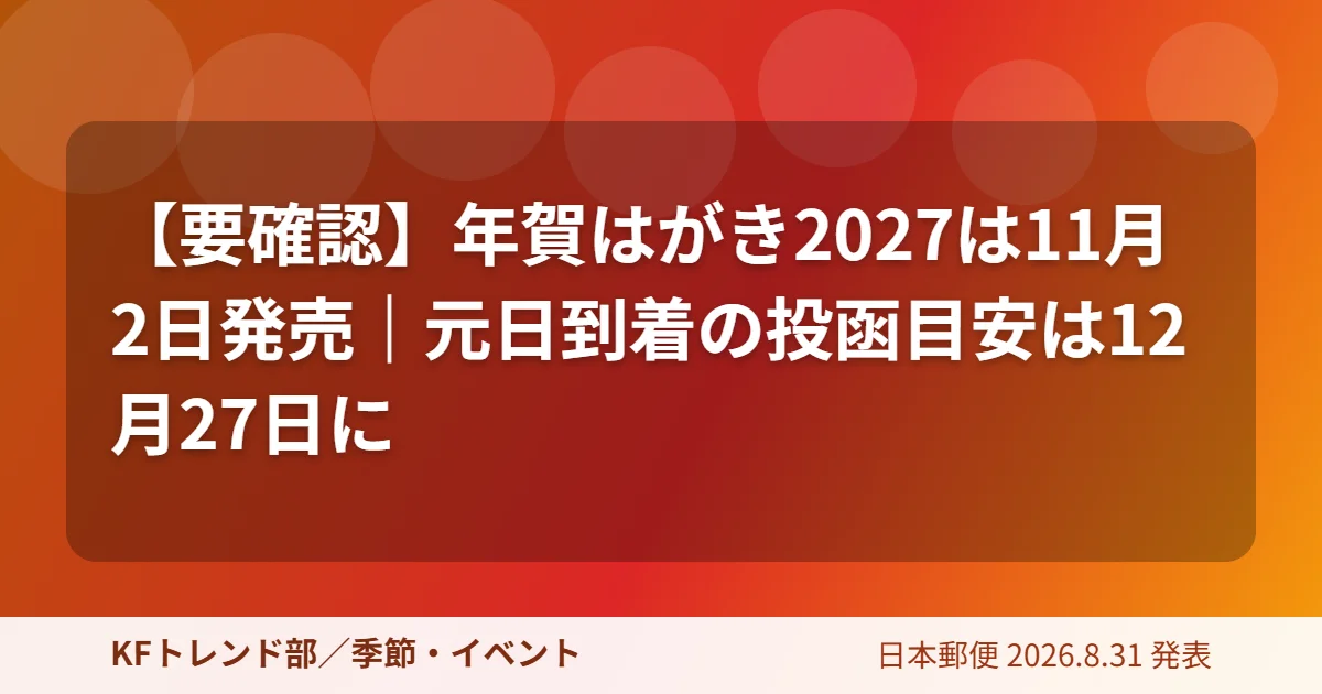 年賀はがき2027は11月2日発売 アイキャッチ