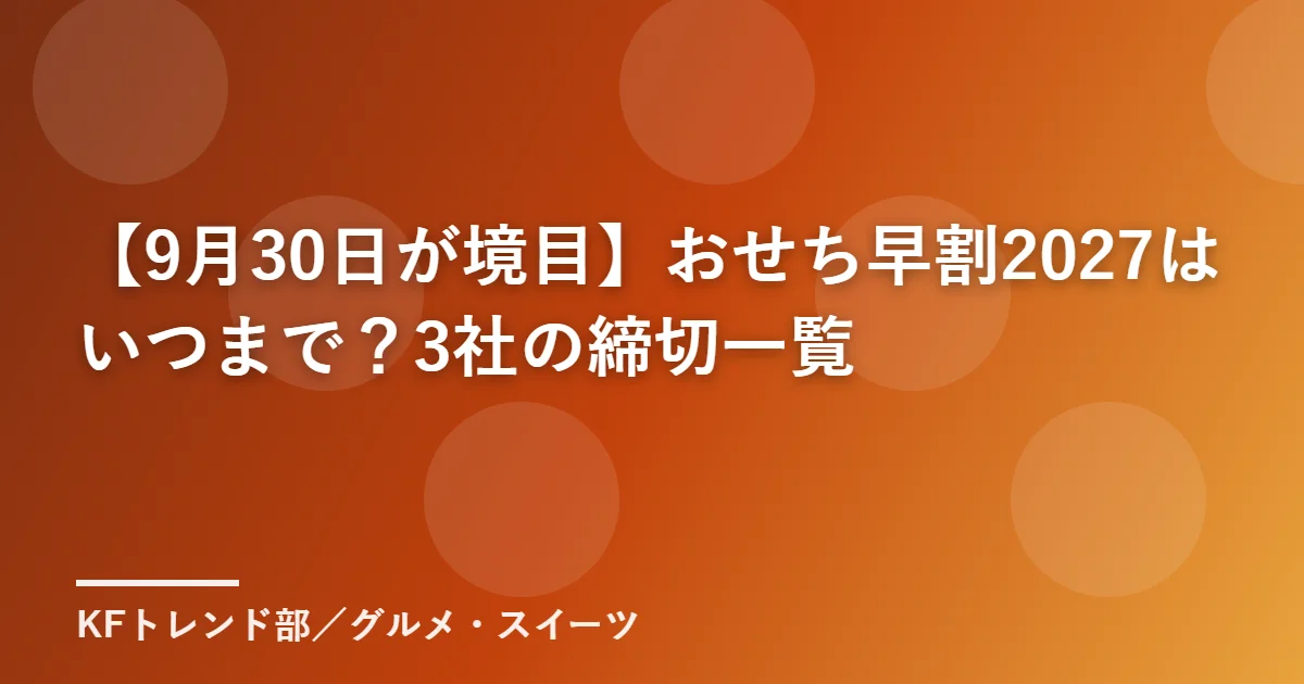 おせち早割2027はいつまで 3社の締切一覧