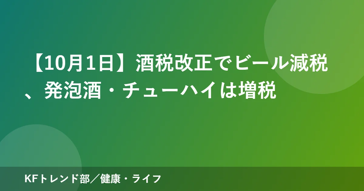 【10月1日】酒税改正でビール減税、発泡酒・チューハイは増税