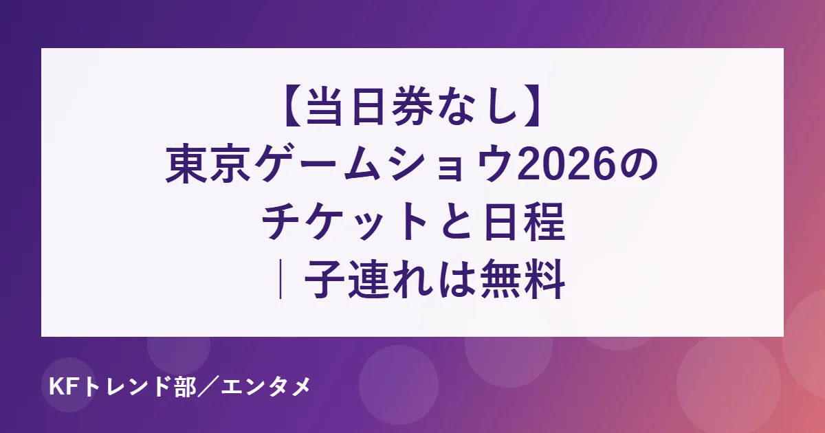 東京ゲームショウ2026のチケットと日程