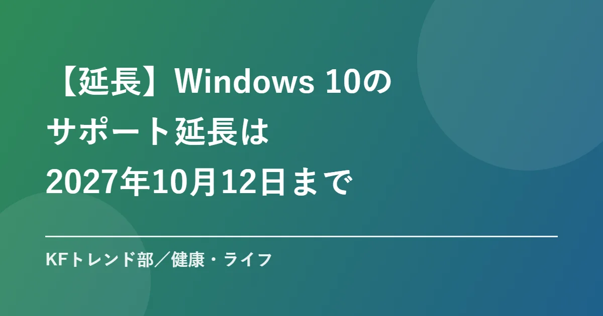 【延長】Windows 10のサポート延長は2027年10月12日まで