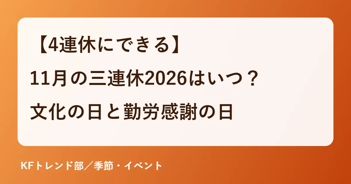 【4連休にできる】11月の三連休2026はいつ？文化の日と勤労感謝の日