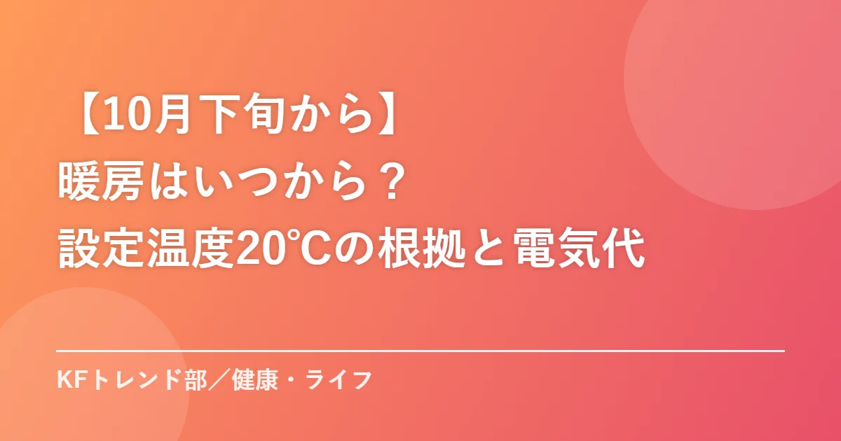 【10月下旬から】暖房はいつから？設定温度20℃の根拠と電気代