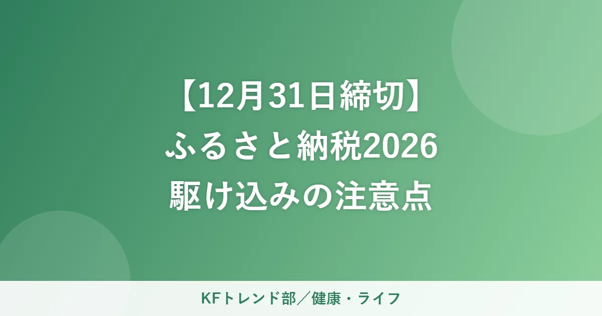 【12月31日締切】ふるさと納税2026駆け込みの注意点