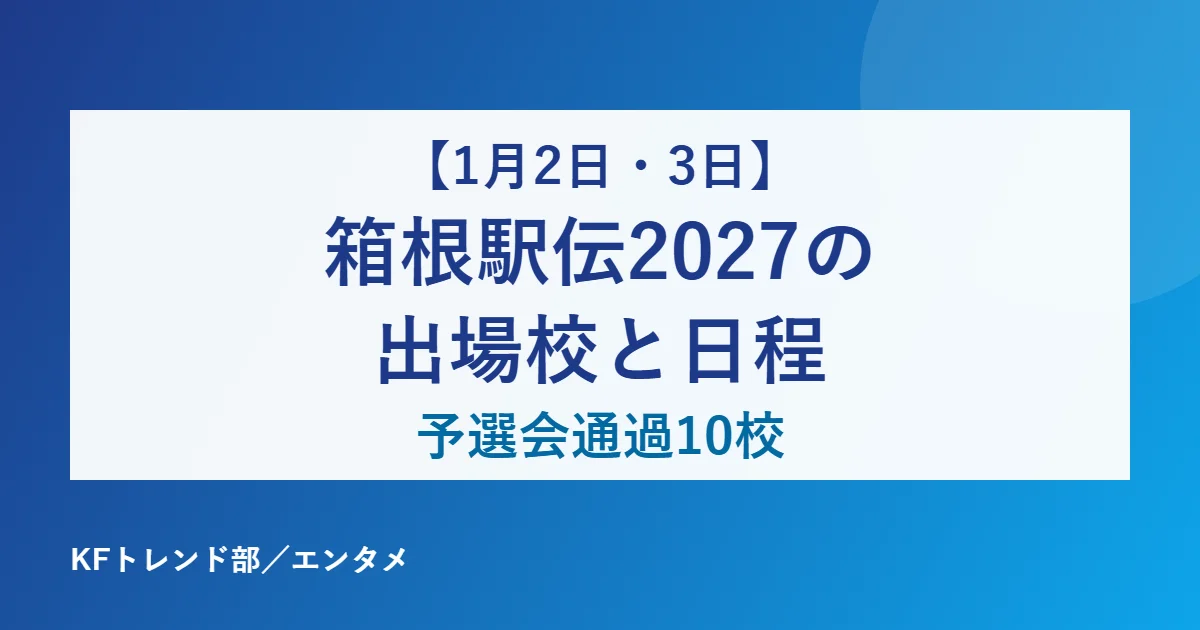 【1月2日・3日】箱根駅伝2027の出場校と日程｜予選通過10校