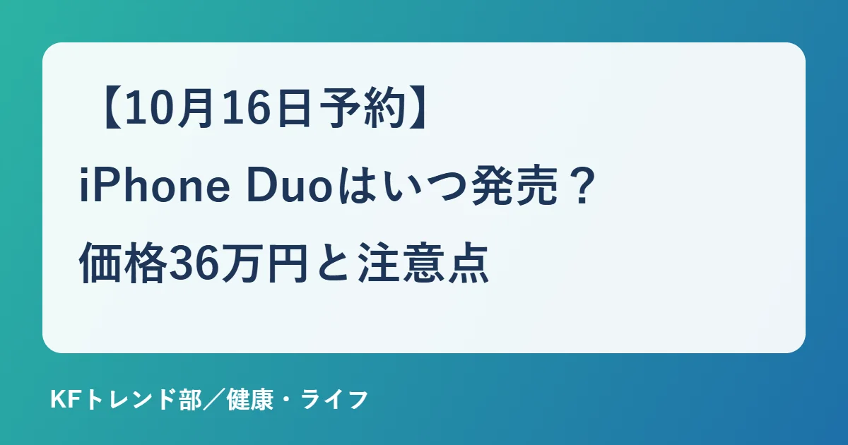 【10月16日予約】iPhone Duoはいつ発売？価格36万円と注意点