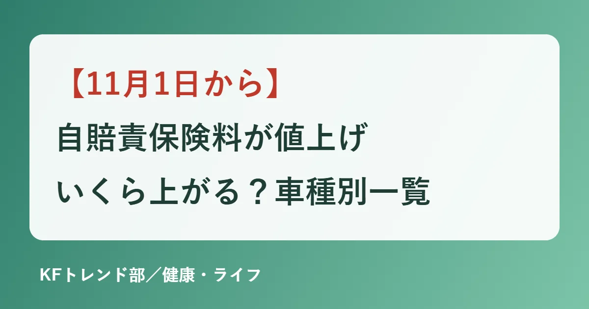 【11月1日から】自賠責保険料が値上げ｜いくら上がる？車種別一覧