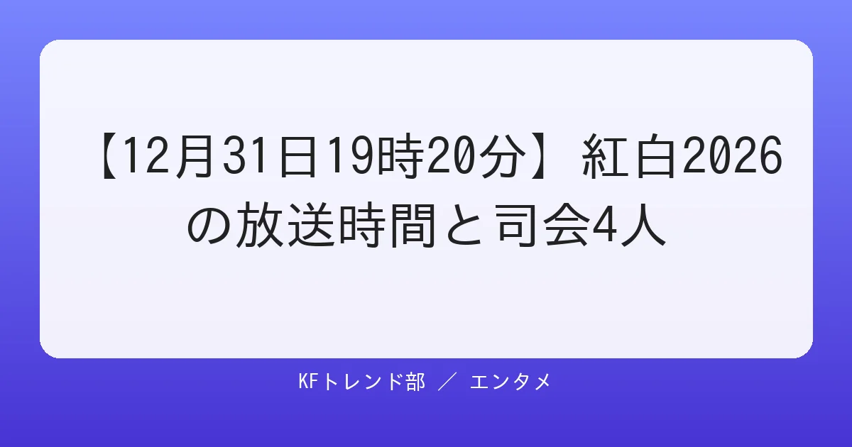【12月31日19時20分】紅白2026の放送時間と司会4人