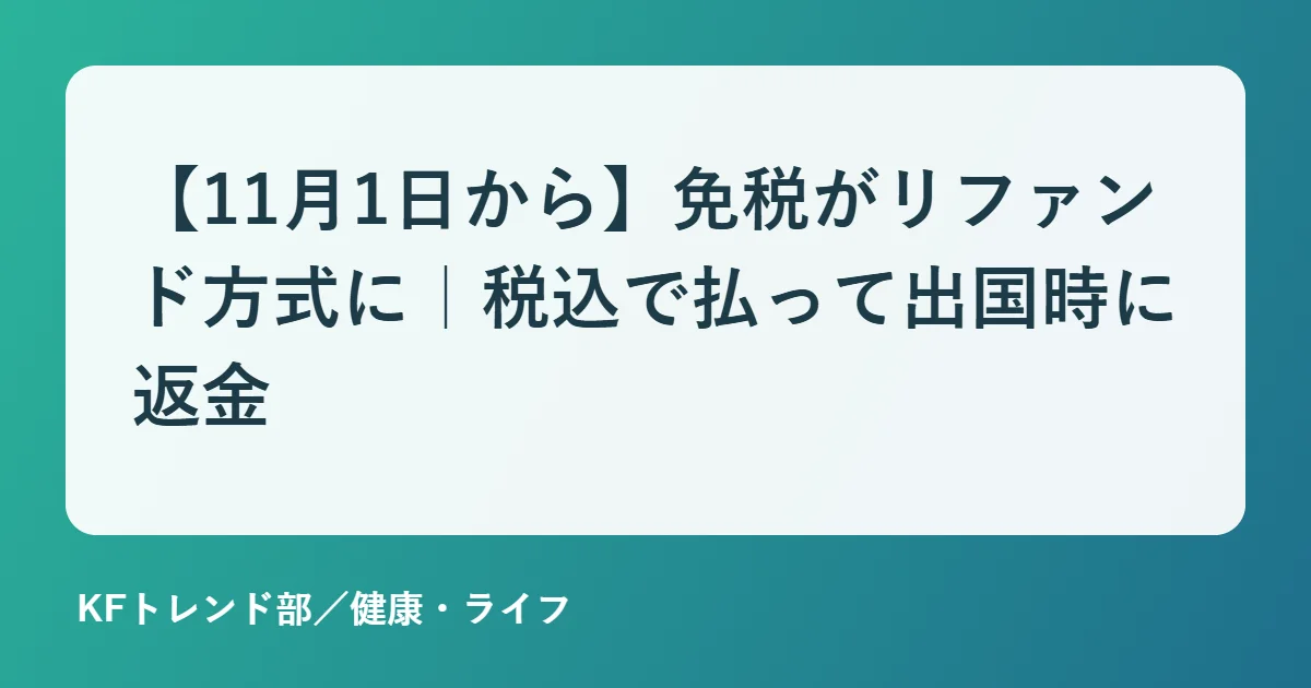 免税制度リファンド方式 2026年11月から